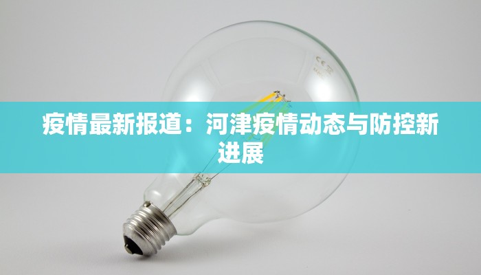 疫情最新报道：河津疫情动态与防控新进展