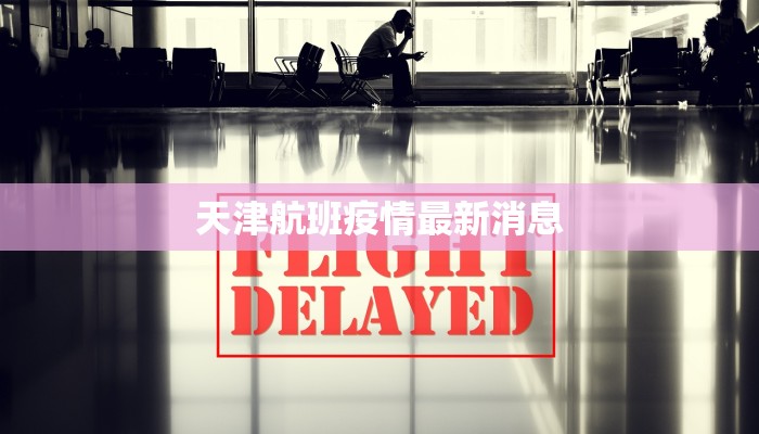 天津航班疫情最新消息