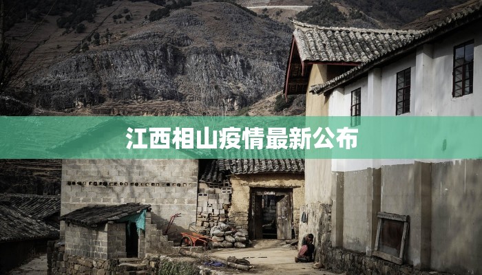 江西相山疫情最新公布
