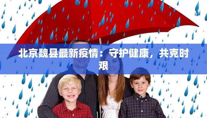 北京魏县最新疫情：守护健康，共克时艰