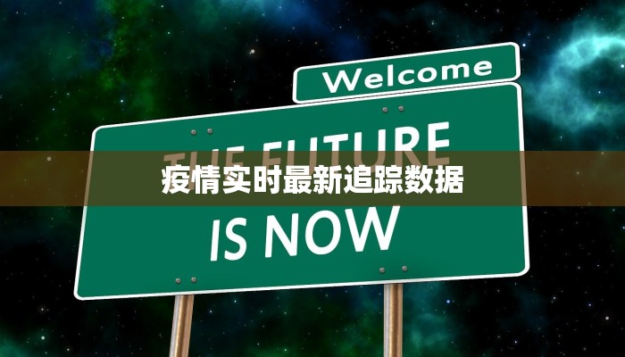 疫情实时最新追踪数据
