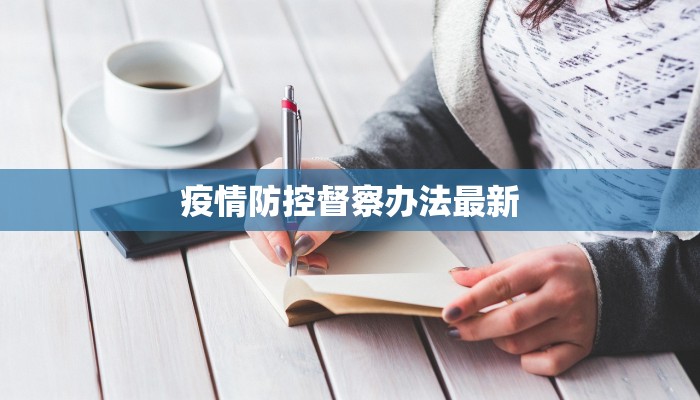 疫情防控督察办法最新