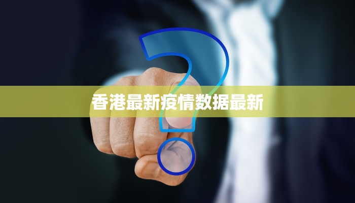 香港最新疫情数据最新