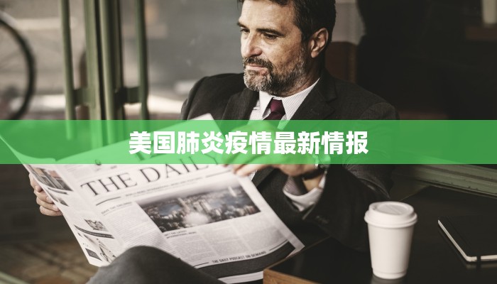 美国肺炎疫情最新情报