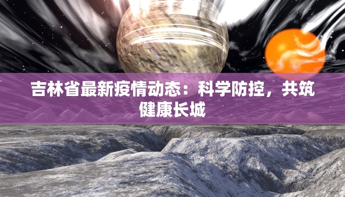 集邮最新疫情通报