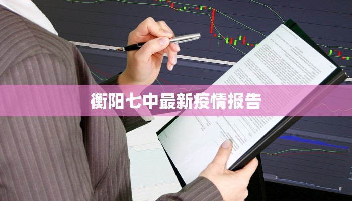 衡阳七中最新疫情报告
