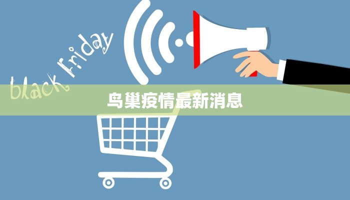 鸟巢疫情最新消息