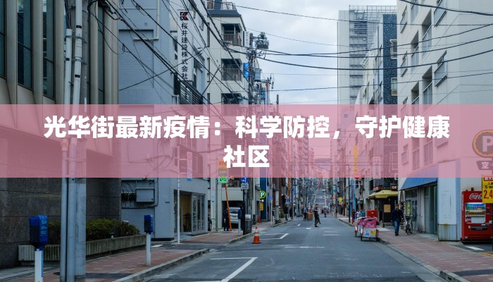 光华街最新疫情：科学防控，守护健康社区