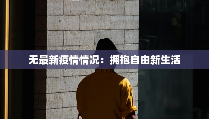 无最新疫情情况：拥抱自由新生活