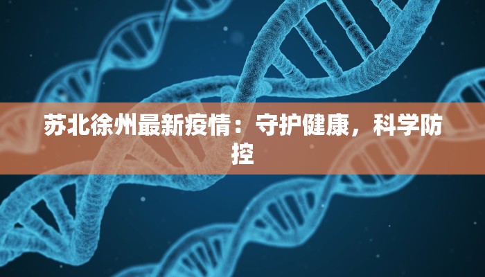 苏北徐州最新疫情：守护健康，科学防控