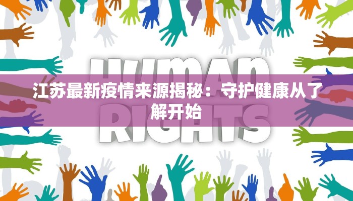 江苏最新疫情来源揭秘：守护健康从了解开始