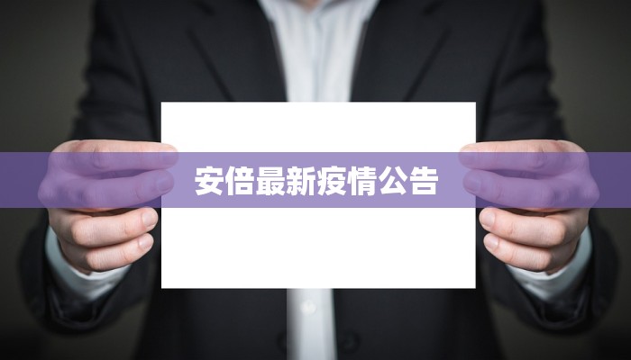 安倍最新疫情公告