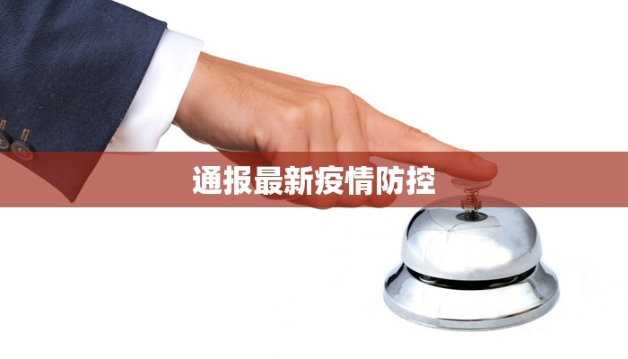 通报最新疫情防控