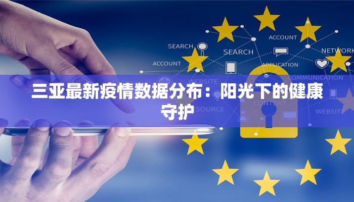 三亚最新疫情数据分布：阳光下的健康守护