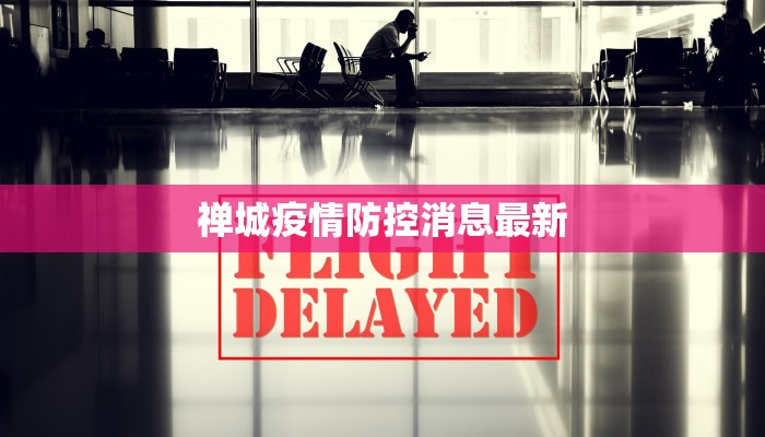 禅城疫情防控消息最新