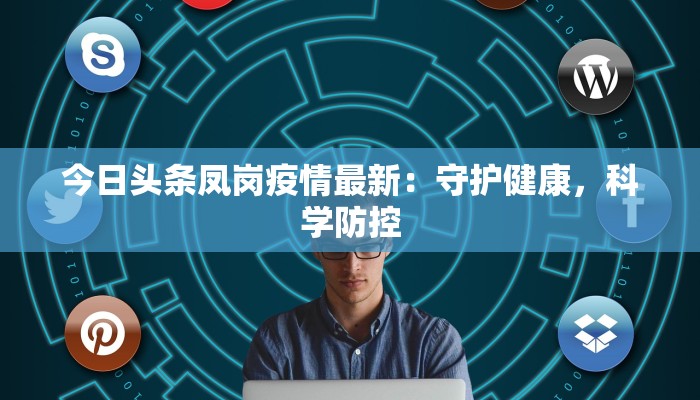 吴堡疫情最新数据：科学防控，共筑健康堡垒