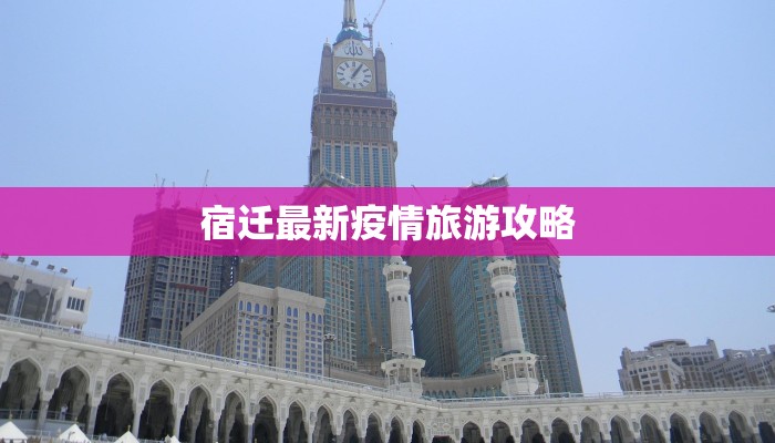 宿迁最新疫情旅游攻略