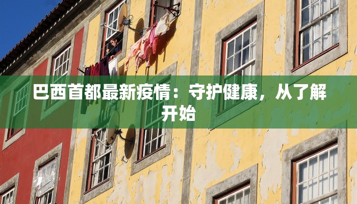 巴西首都最新疫情：守护健康，从了解开始