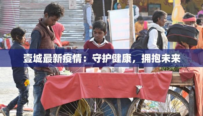 壹城最新疫情：守护健康，拥抱未来