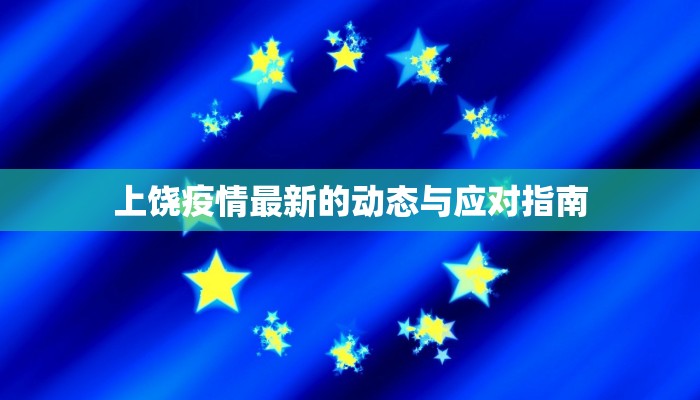 上饶疫情最新的动态与应对指南