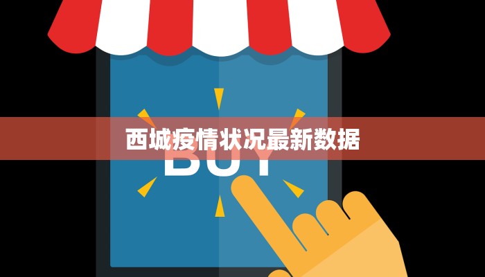 西城疫情状况最新数据