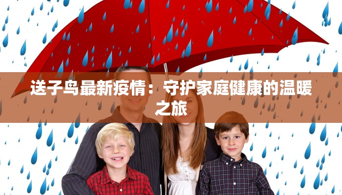 送子鸟最新疫情：守护家庭健康的温暖之旅