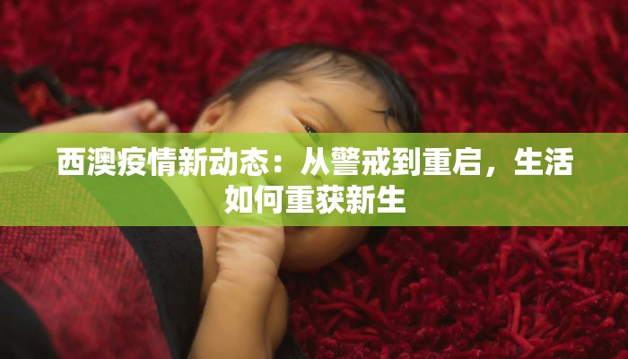 西澳疫情新动态：从警戒到重启，生活如何重获新生