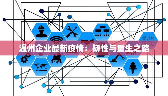 温州企业最新疫情：韧性与重生之路