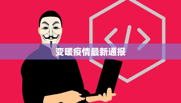 变暖疫情最新通报