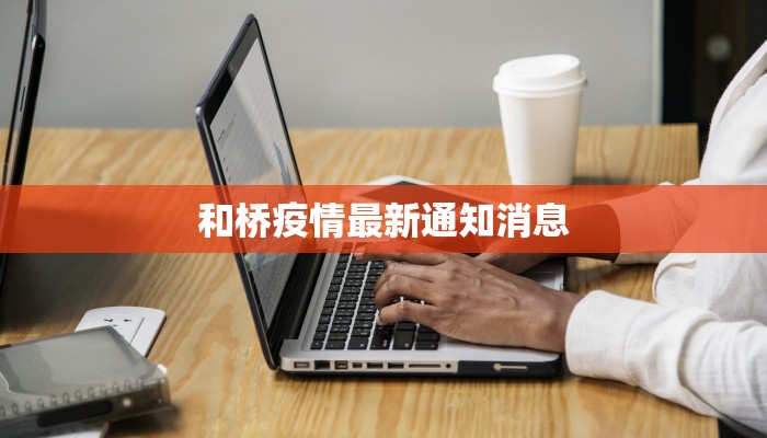和桥疫情最新通知消息