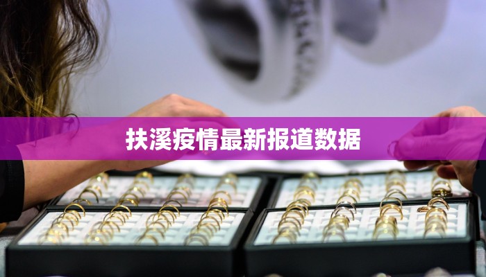 扶溪疫情最新报道数据