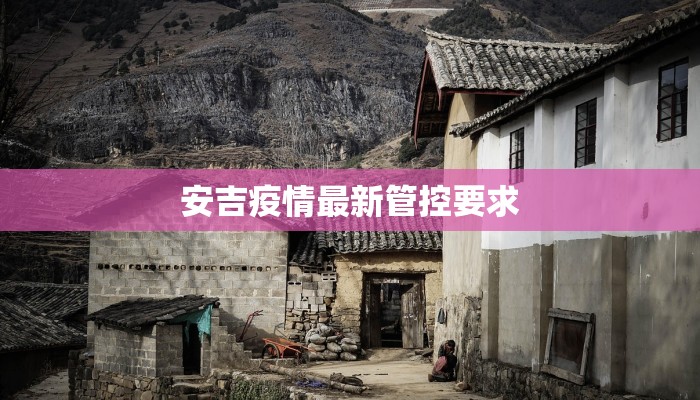 安吉疫情最新管控要求