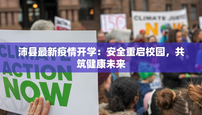 沛县最新疫情开学：安全重启校园，共筑健康未来