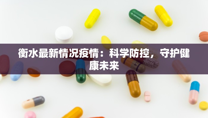 衡水最新情况疫情：科学防控，守护健康未来