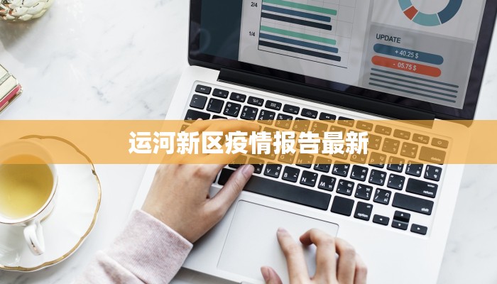运河新区疫情报告最新