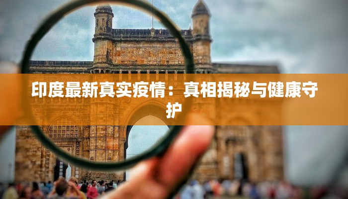 印度最新真实疫情：真相揭秘与健康守护