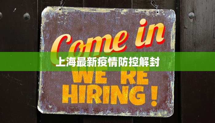 上海最新疫情防控解封