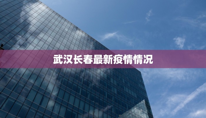 武汉长春最新疫情情况