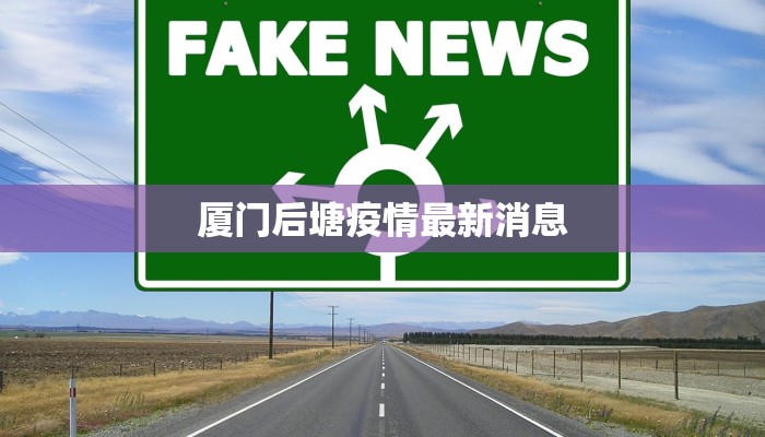 厦门后塘疫情最新消息