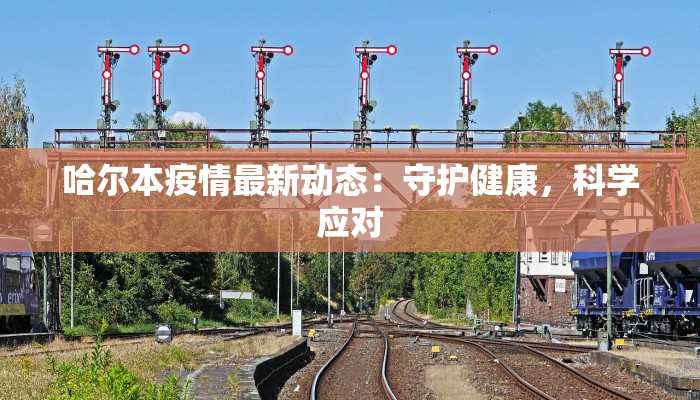 哈尔本疫情最新动态：守护健康，科学应对