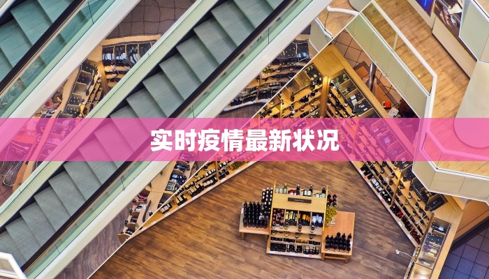 实时疫情最新状况