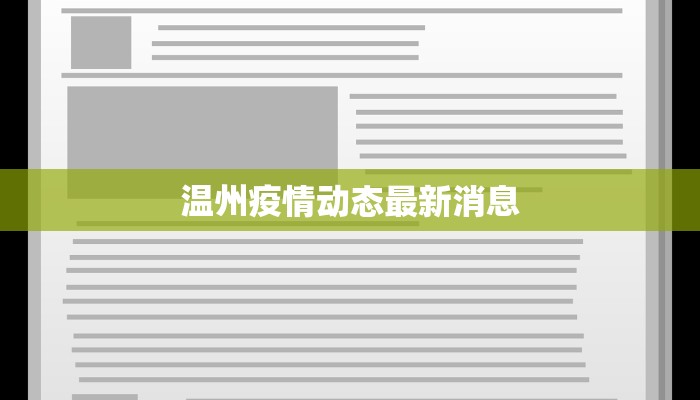 温州疫情动态最新消息