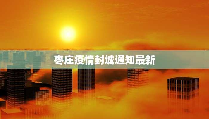 枣庄疫情封城通知最新