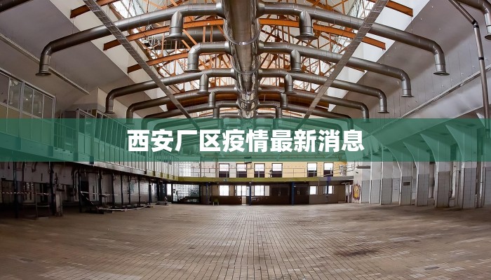 西安厂区疫情最新消息