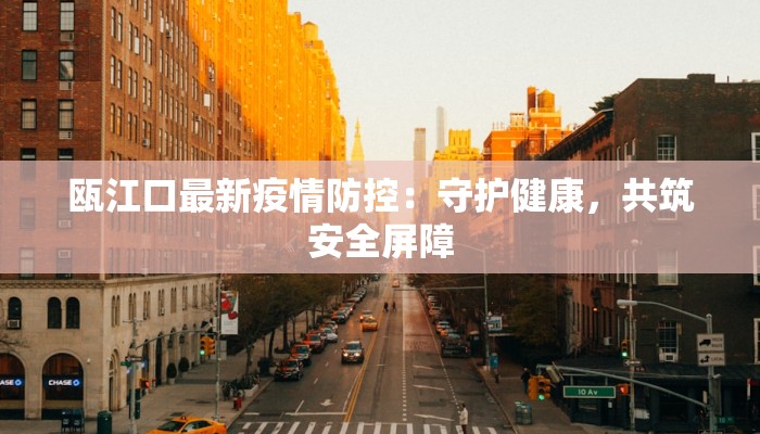 瓯江口最新疫情防控：守护健康，共筑安全屏障