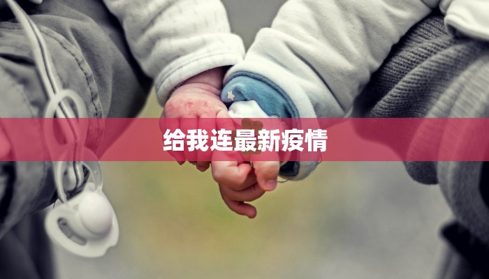给我连最新疫情