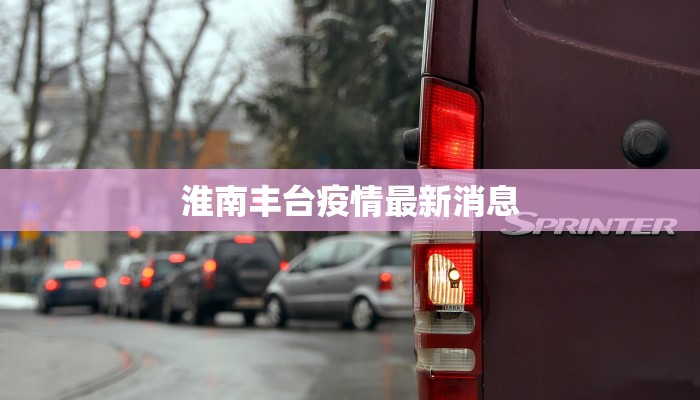 淮南丰台疫情最新消息