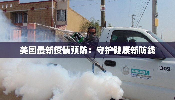 美国最新疫情预防：守护健康新防线