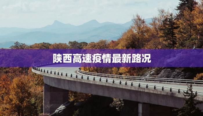 陕西高速疫情最新路况