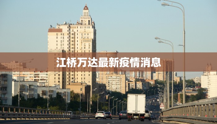 江桥万达最新疫情消息